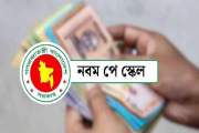 পে-স্কেলের গেজেট কবে, আলোচনায় একাধিক তারিখ