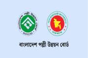 বাংলাদেশ পল্লী উন্নয়ন বোর্ডে ২১ পদে চাকরি, আবেদন ১৯ অক্টোবর…