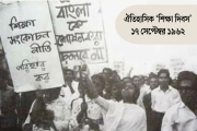 শিক্ষায় বৈষম্যের বিরুদ্ধে জীবন দিয়েছিল শিক্ষার্থীরা, ৬৪ বছর…