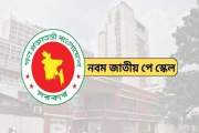 নবম পে-স্কেলের গেজেট জারি আজই?