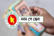 নবম পে-স্কেলের গেজেট জারি আজই?
