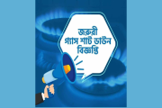 রাজধানী ও আশপাশের ৩৪ এলাকায় ২৪ ঘণ্টা জরুরি গ্যাস শাটডাউন বি…