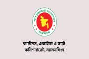 কাস্টমস, এক্সাইজ ও ভ্যাট কমিশনারেটে বিভিন্ন গ্রেডে ৩৭ পদে চ…
