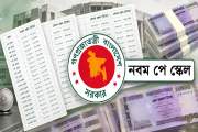 উচ্চতর গ্রেডে বেতন পাবেন কারা, যা আছে পে-স্কেলের গেজেটে