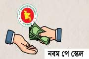 নতুন পে স্কেলে সরকারি চাকরিজীবীদের পেনশন কীভাবে, দেখে নিন