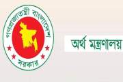 সরকারি কর্মচারীদের জিপিএফ এবং সিপিএফের মুনাফার হার নির্ধারণ