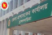ব্রাহ্মণবাড়িয়া জেলা প্রশাসকের কার্যালয়ে বিভিন্ন পদে চাকরি, …
