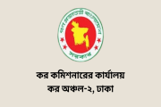 ৪২ পদে জনবল নিয়োগ দেবে ঢাকার কর অঞ্চল-২ 