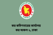 কর অঞ্চল-১ ঢাকায় ৩৪ পদে নিয়োগ, আবেদন শুরু আজ