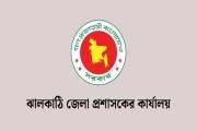 ঝালকাঠি জেলা প্রশাসকের কার্যালয়ে নিয়োগ বিজ্ঞপ্তি, আবেদন ২২ …