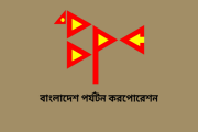 বাংলাদেশ পর্যটন করপোরেশনে জনবল নিয়োগ, আবেদন ২৭ অক্টোবর পর্য…
