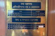 মন্ত্রণালয়ের সম্মাননা বোর্ডে সাবেক তথ্য প্রতিমন্ত্রী আরাফাত…