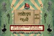 বুটেক্সে ‘শ্রেষ্ঠত্বের লড়াই ৪.০’ শুরু শুক্রবার, অংশ নেবে ১১…