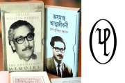 ‘অসমাপ্ত আত্মজীবনী’ বই বিক্রি করায় ইউপিএলের বিক্রয়কেন্দ্রে …