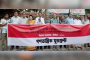 জ্বালানি-দ্রব্যমূল্যের ঊর্ধ্বগতির প্রতিবাদে গণতান্ত্রিক যুক…
