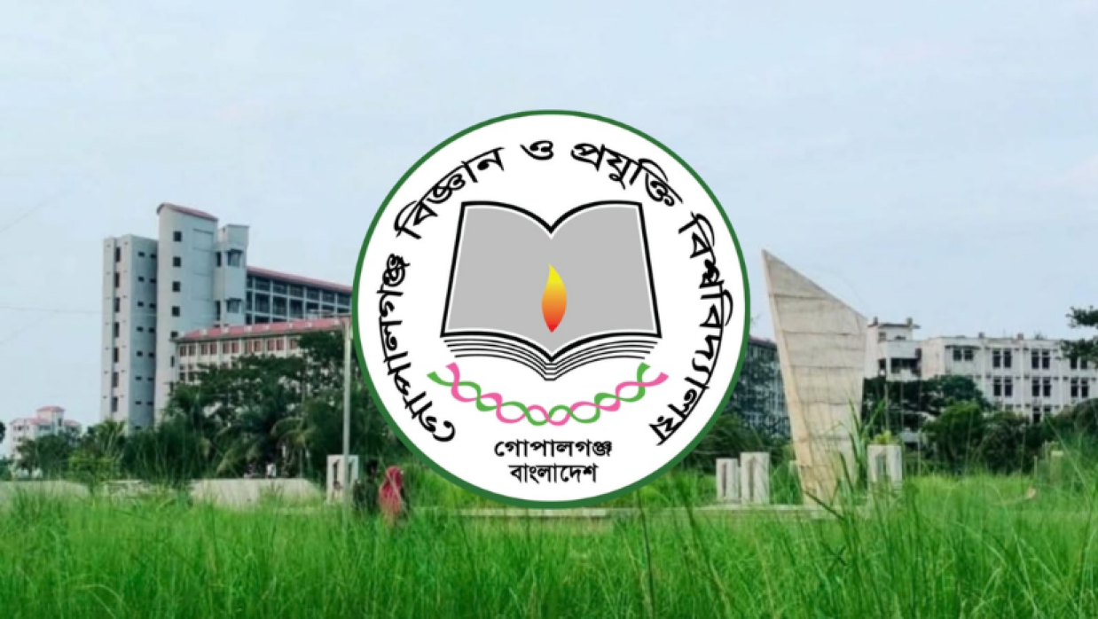 গোপালগঞ্জ বিজ্ঞান ও প্রযুক্তি বিশ্ববিদ্যালয়