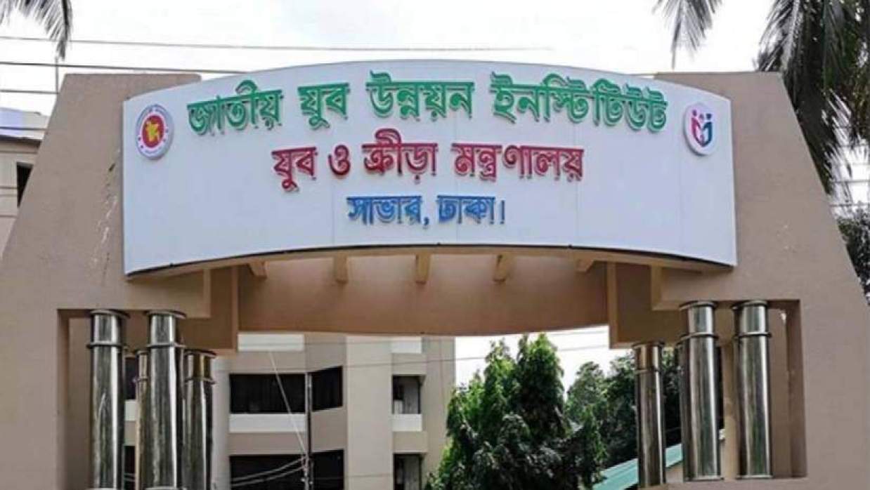 ৭ পদে ২১ কর্মী নিয়োগে আবেদন চলছে জাতীয় যুব উন্নয়ন ইনস্টিটিউটে