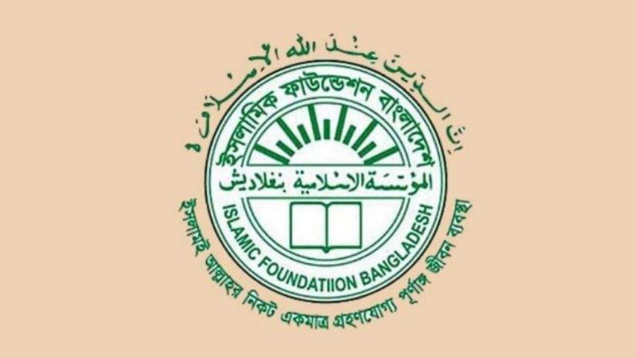  ইসলামি ফাউন্ডেশন 