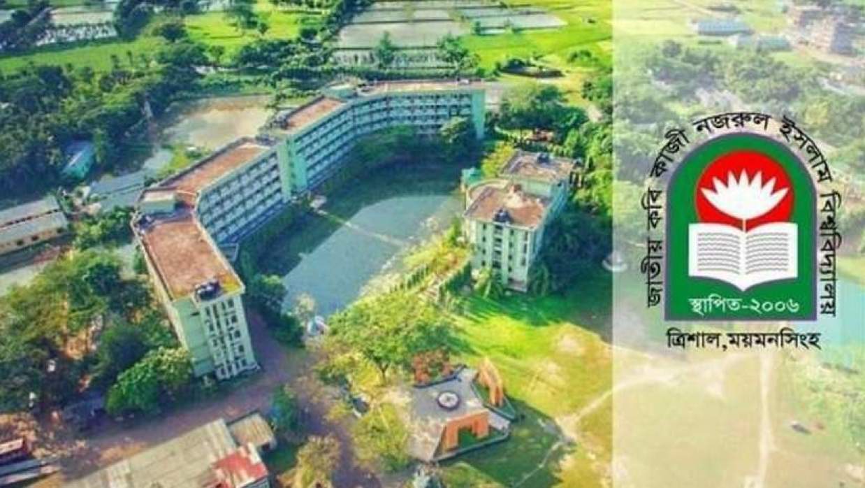 জাতীয় কবি কাজী নজরুল ইসলাম বিশ্ববিদ্যালয়