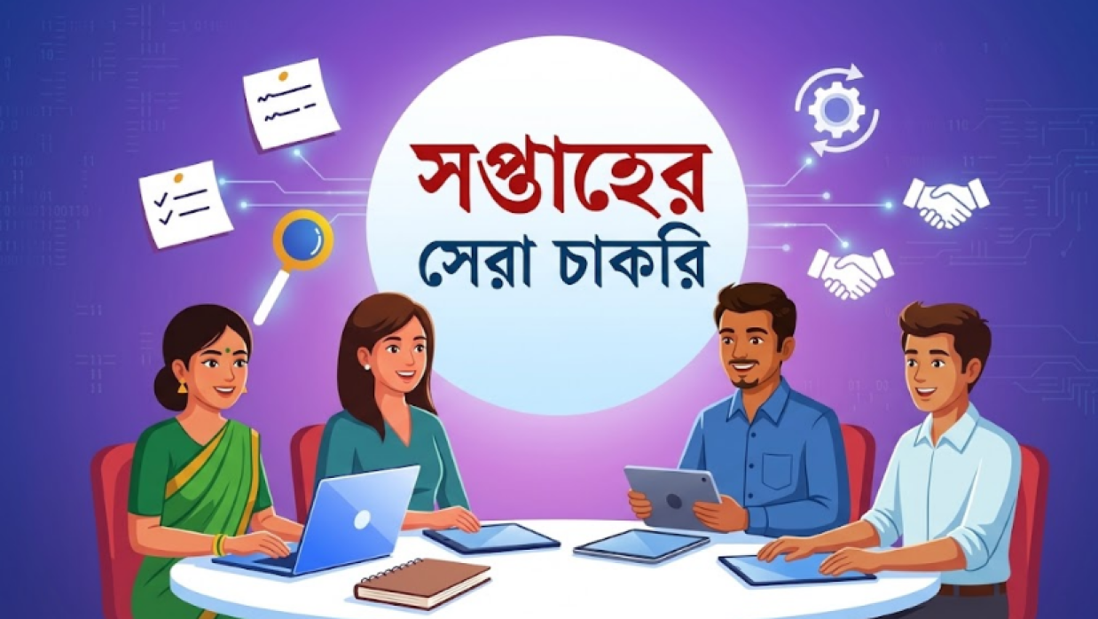 সপ্তাহের সেরা চাকরি