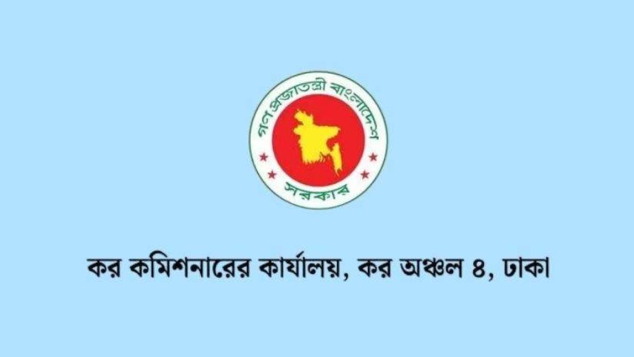 ৬ ক্যাটাগরির পদে অস্থায়ী ভিত্তিতে ৪৯ কর্মী নিয়োগে আবেদন চলছে কর কমিশনারের কার্যালয়, কর অঞ্চল ৪, ঢাকা