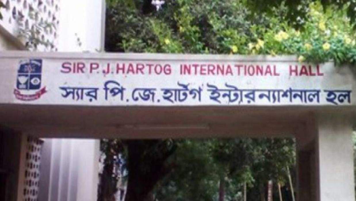 স্যার পি. জে. হার্টগ ইন্টারন্যাশনাল হল