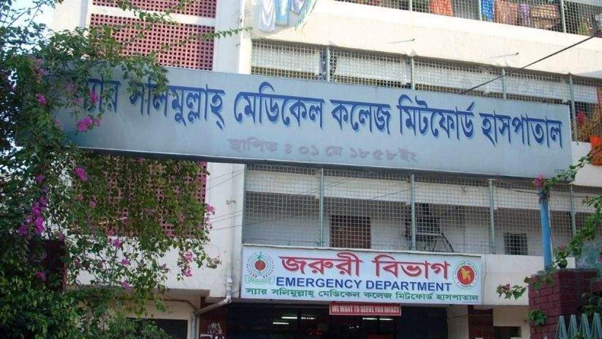 স্যার সলিমুল্লাহ মেডিকেল কলেজ ও মিটফোর্ড হাসপাতাল