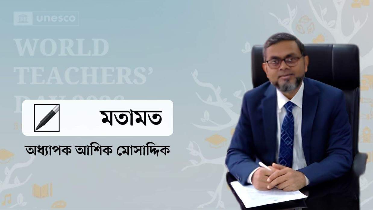 অধ্যাপক আশিক মোসাদ্দিক