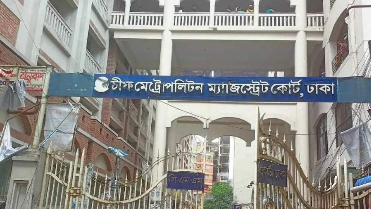 ঢাকা মেট্রোপলিটন ম্যাজিস্ট্রেট আদালত
