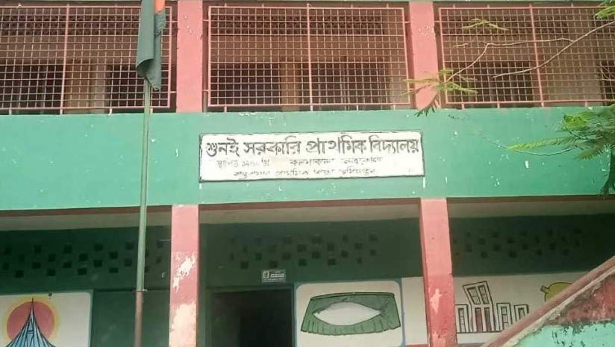 শুনই সরকারি প্রাথমিক বিদ্যালয়