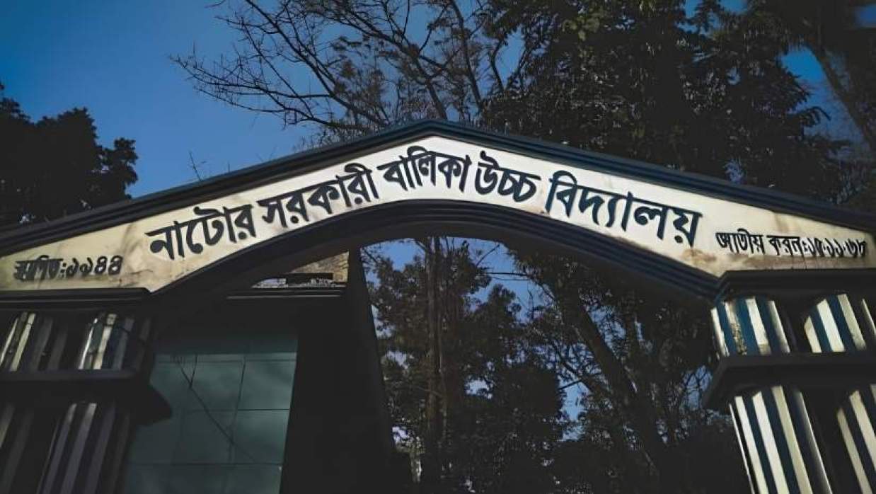 নাটোর সরকারি বালিকা উচ্চ বিদ্যালয়