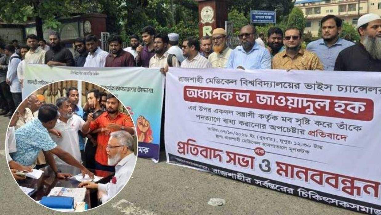 রাজশাহী মেডিকেল কলেজে চিকিৎসকদের মানববন্ধন, ইনসেটে মবের ঘটনা