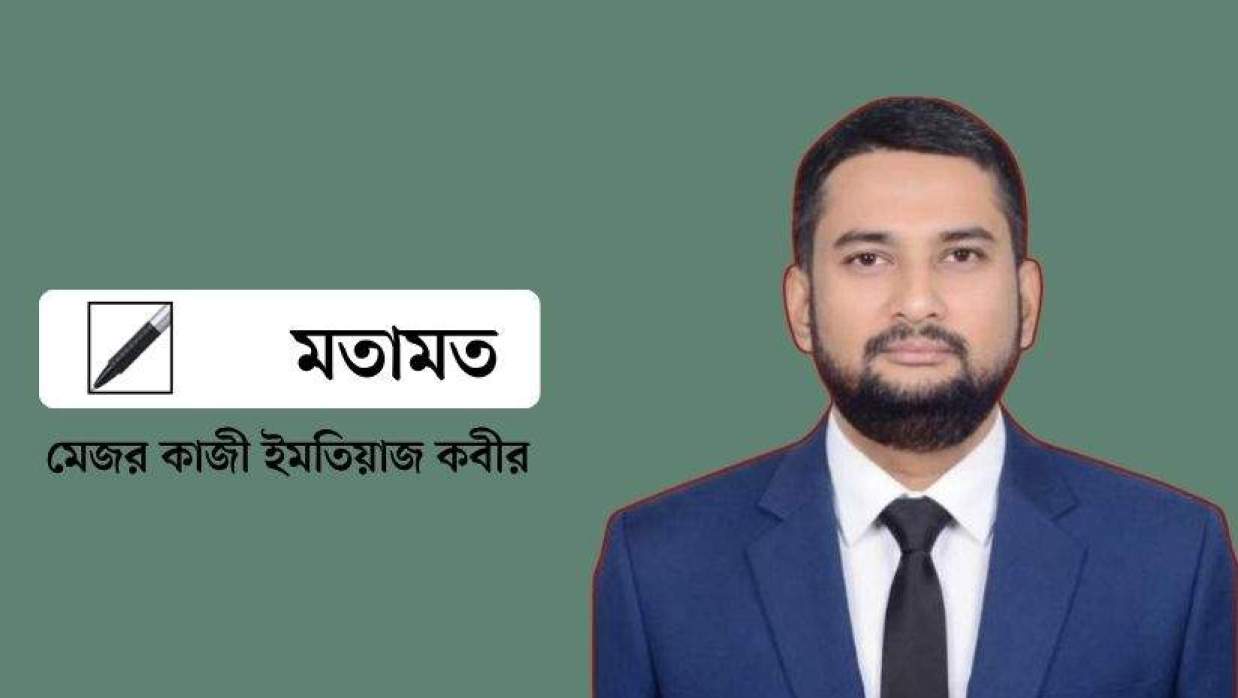  মেজর কাজী ইমতিয়াজ কবীর