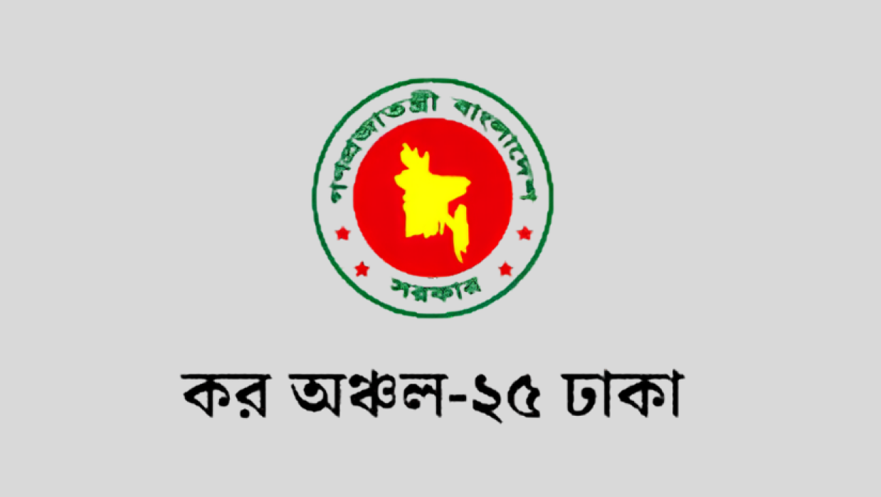 কর অঞ্চল-২৫, ঢাকা