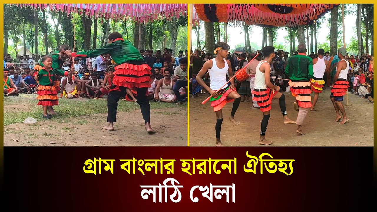  ঝিনাইদহের কালীগঞ্জে গ্রাম বাংলার হারানো ঐতিহ্য লাঠি খেলা