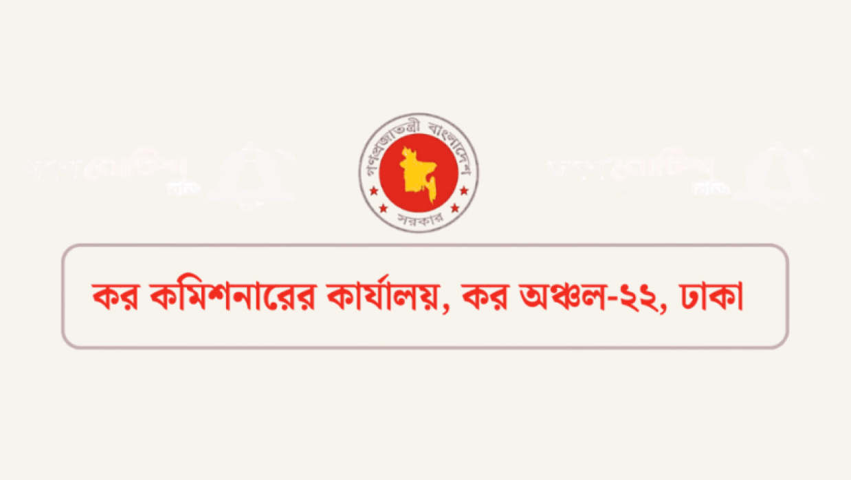 কর অঞ্চল-২২, ঢাকা