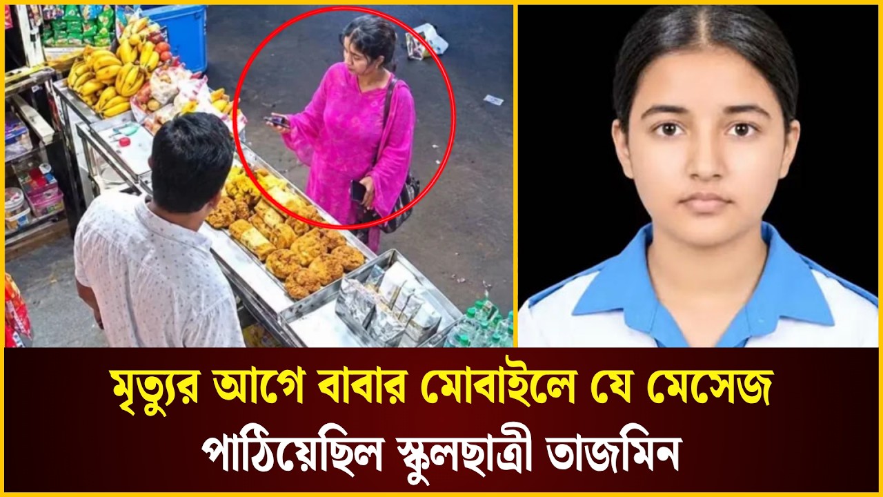  বাবার মোবাইলে যে মেসেজ পাঠিয়েছিল স্কুলছাত্রী তাজমিন