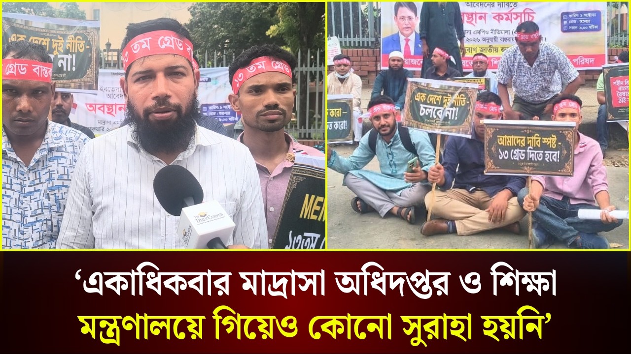  ‘একাধিকবার মাদ্রাসা অধিদপ্তর ও শিক্ষা মন্ত্রণালয়ে গিয়েও কোনো সুরাহা হয়নি’