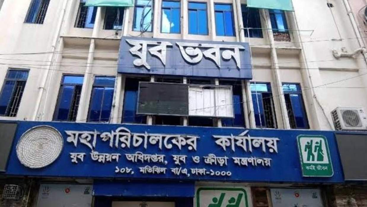 যুব উন্নয়ন অধিদপ্তর