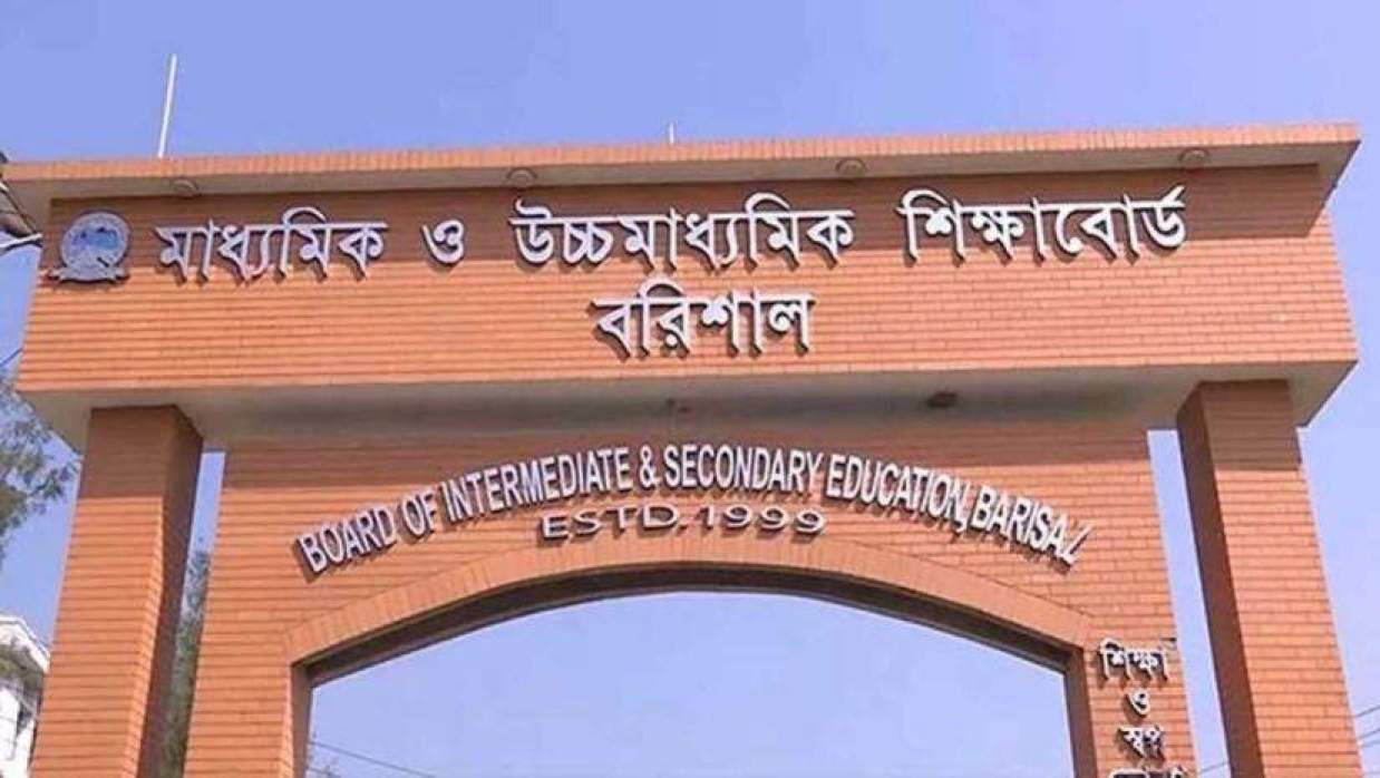 বরিশাল শিক্ষা বোর্ড