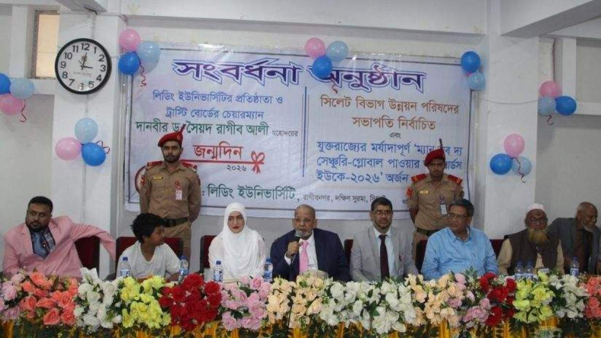  দানবীর ড. সৈয়দ রাগীব আলীকে সংবর্ধনা লিডিং ইউনিভার্সিটির
