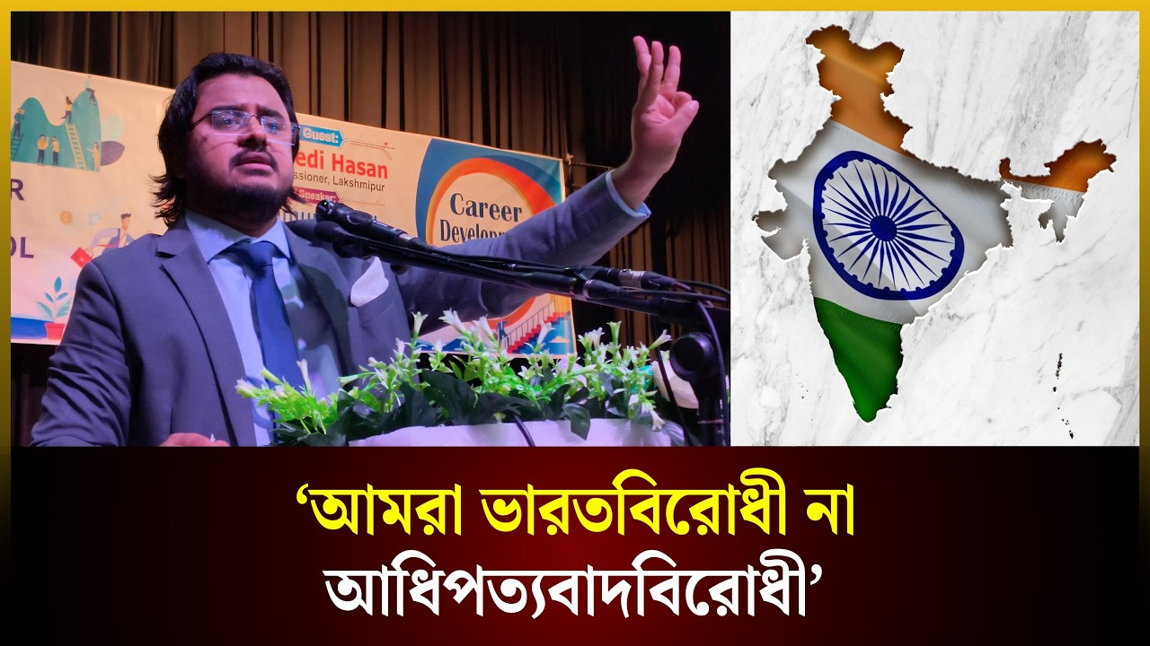  ‘আমরা ভারতবিরোধী না, আধিপত্যবাদবিরোধী’