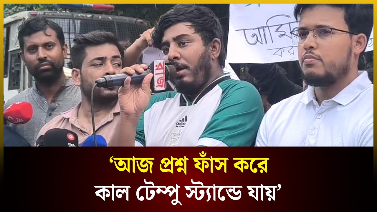  আজ প্রশ্ন ফাঁস করে কাল টেম্পু স্ট্যান্ডে যায়: রিফাত রশিদ