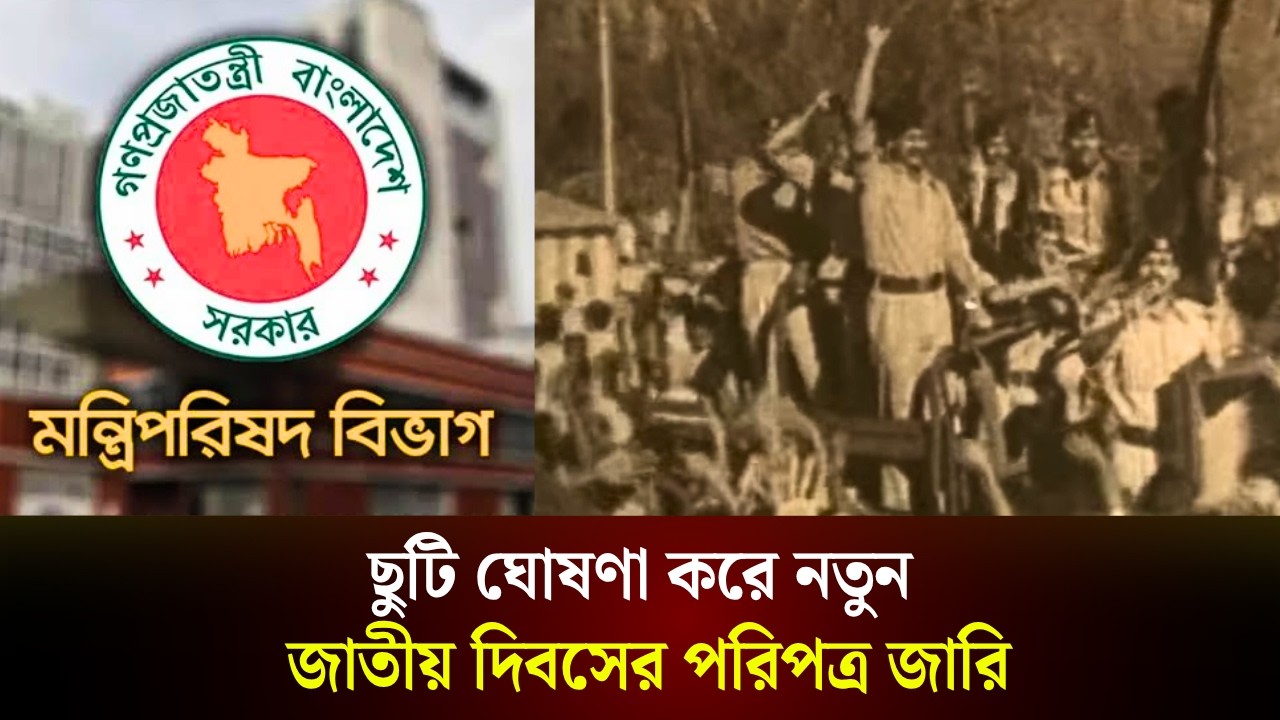  ছুটি ঘোষণা করে নতুন জাতীয় দিবসের পরিপত্র জারি
