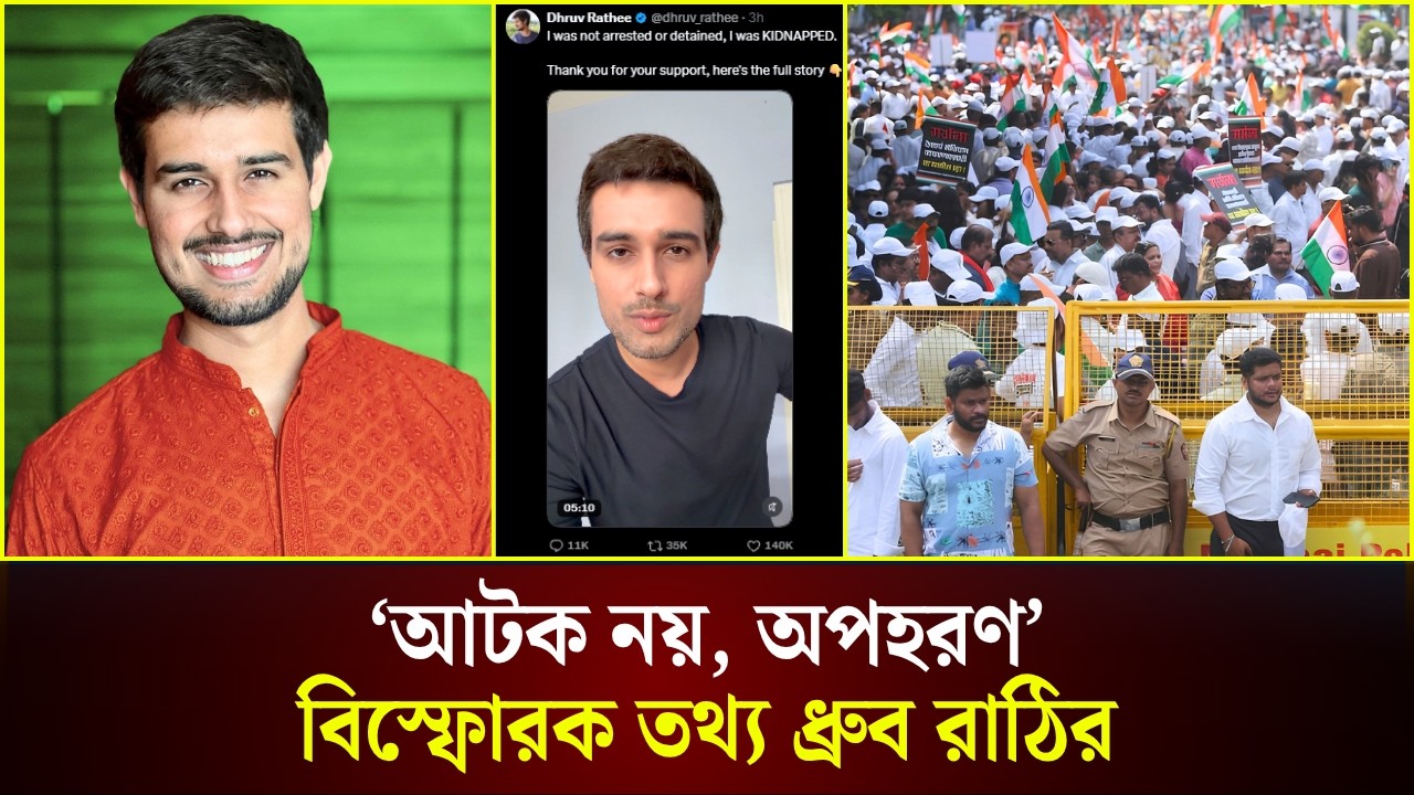  আ/টক হওয়া নিয়ে যা বললেন ধ্রুব রাঠি 