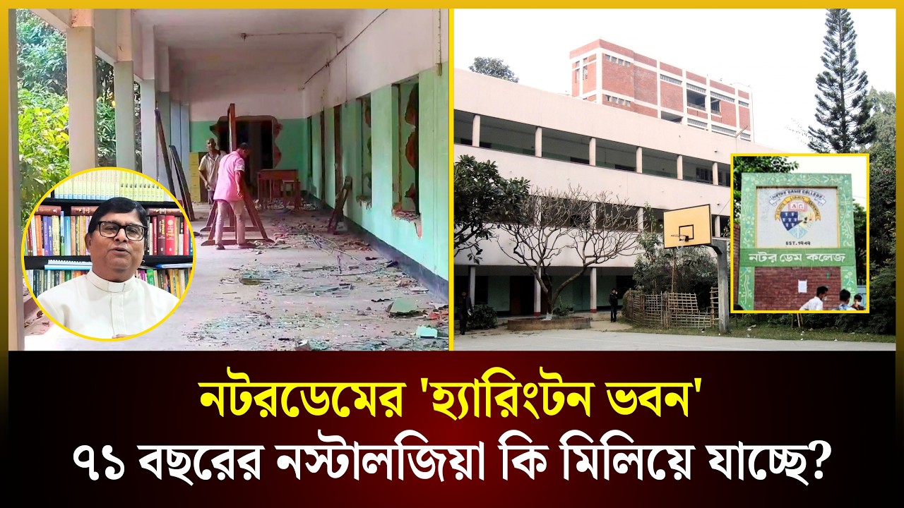  নটরডেমের 'হ্যারিংটন ভবন': ৭১ বছরের নস্টালজিয়া কি মিলিয়ে যাচ্ছে?