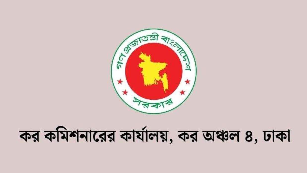 ৬ ক্যাটাগরির পদে অস্থায়ী ভিত্তিতে ৪৯ কর্মী নিয়োগে আবেদন চলছে কর কমিশনারের কার্যালয়, কর অঞ্চল-৪, ঢাকায়