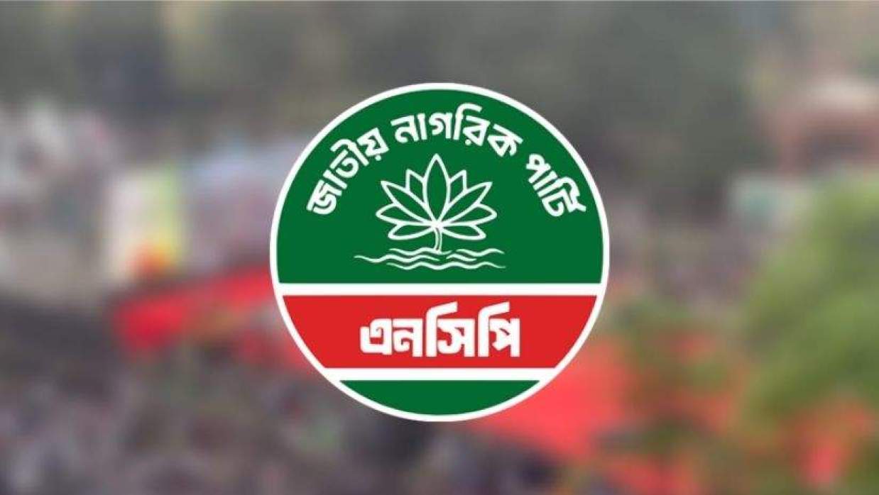 জাতীয় নাগরিক পার্টি (এনসিপি)