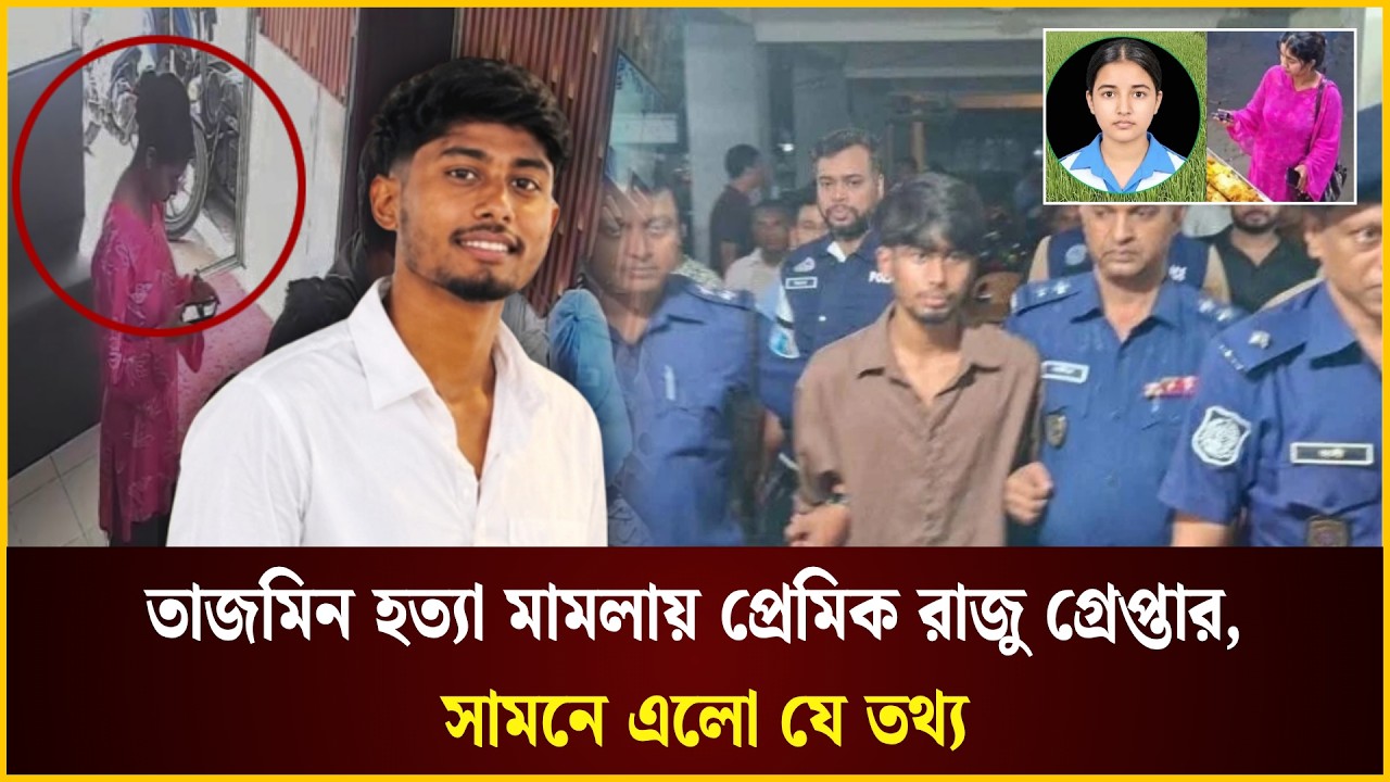  তাজমিন হত্যা মামলায় প্রেমিক রাজু গ্রে*প্তার, সামনে এলো যে তথ্য