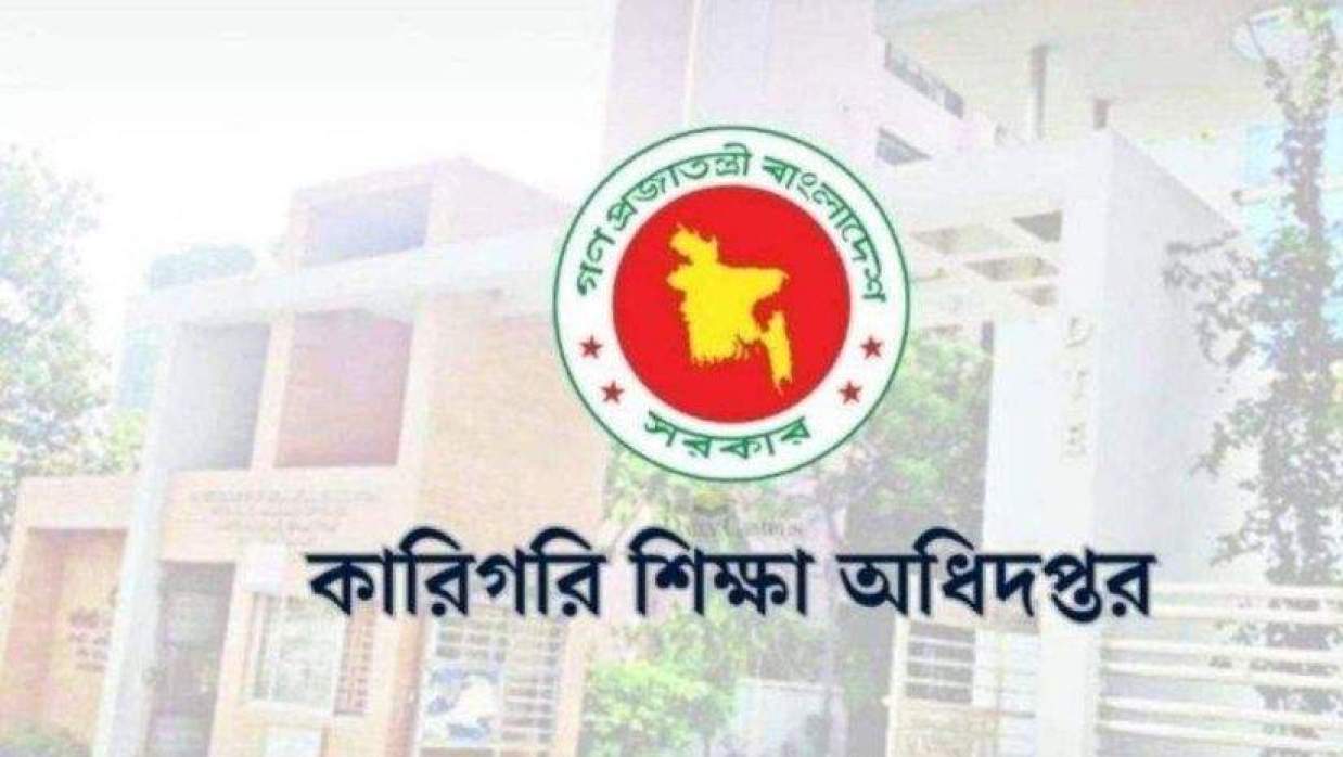 কারিগরি শিক্ষা অধিদপ্তর